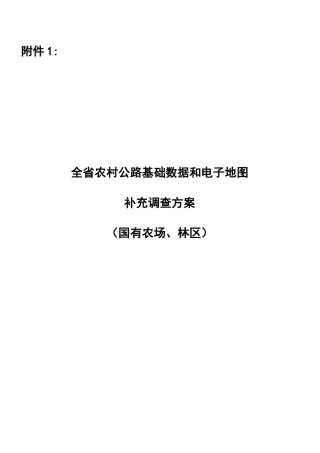 全省农村公路基础数据和电子地图