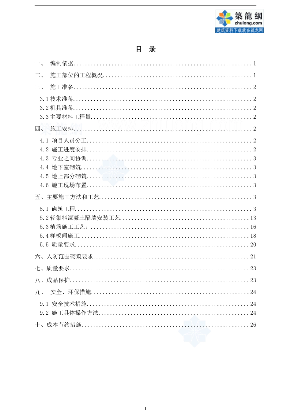 [江苏]住宅小区二次结构砌筑施工方案(加气混凝土砌块)_第1页