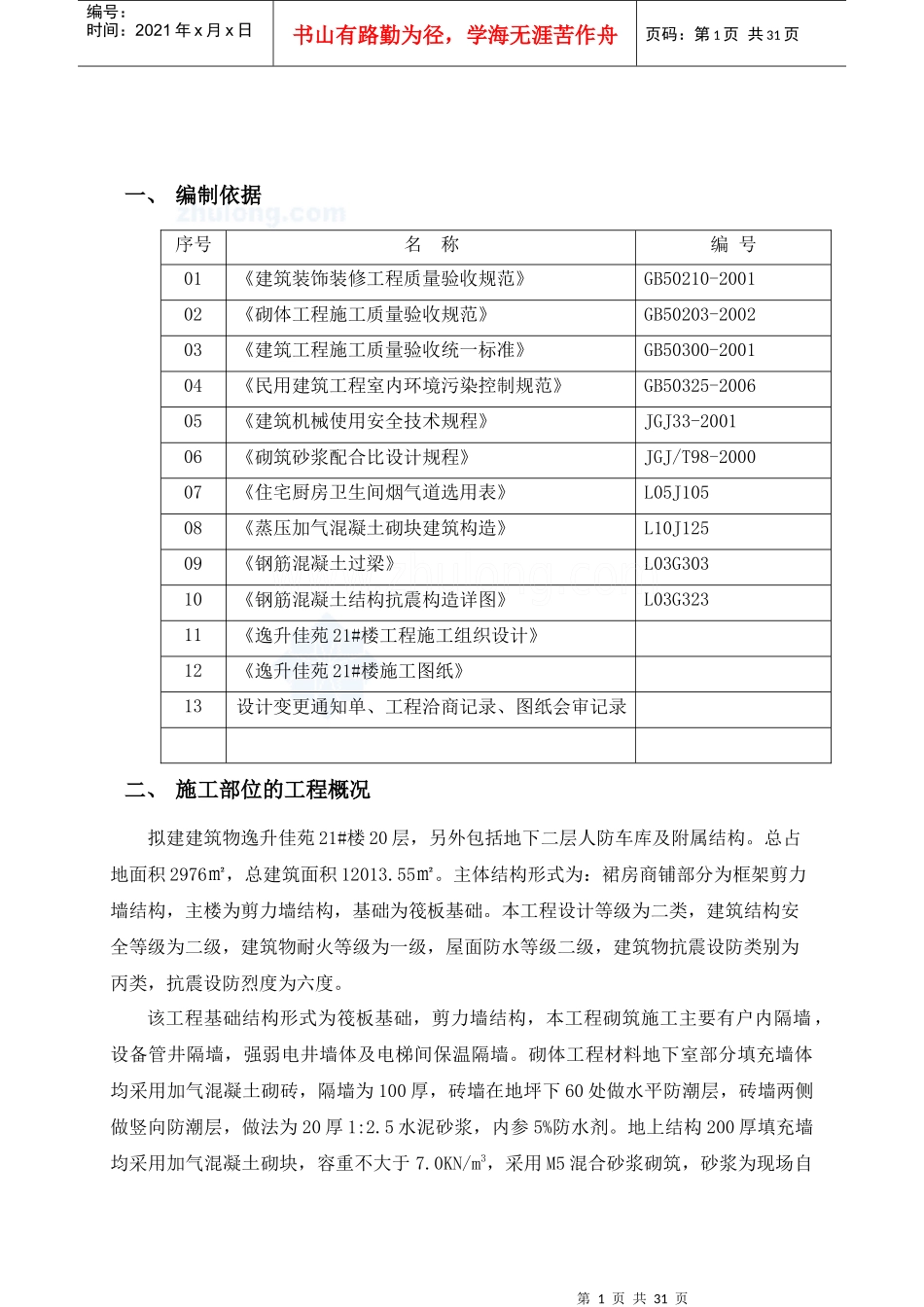 [江苏]住宅小区二次结构砌筑施工方案(加气混凝土砌块)_第2页
