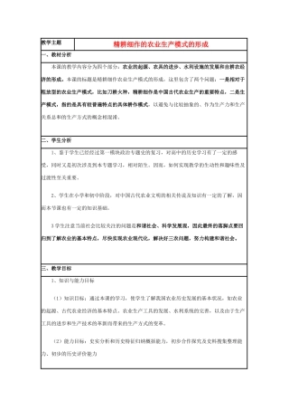 高中历史 第1课 精耕细作农业生产模式的形成教案1 岳麓版必修2-岳麓版高一必修2历史教案
