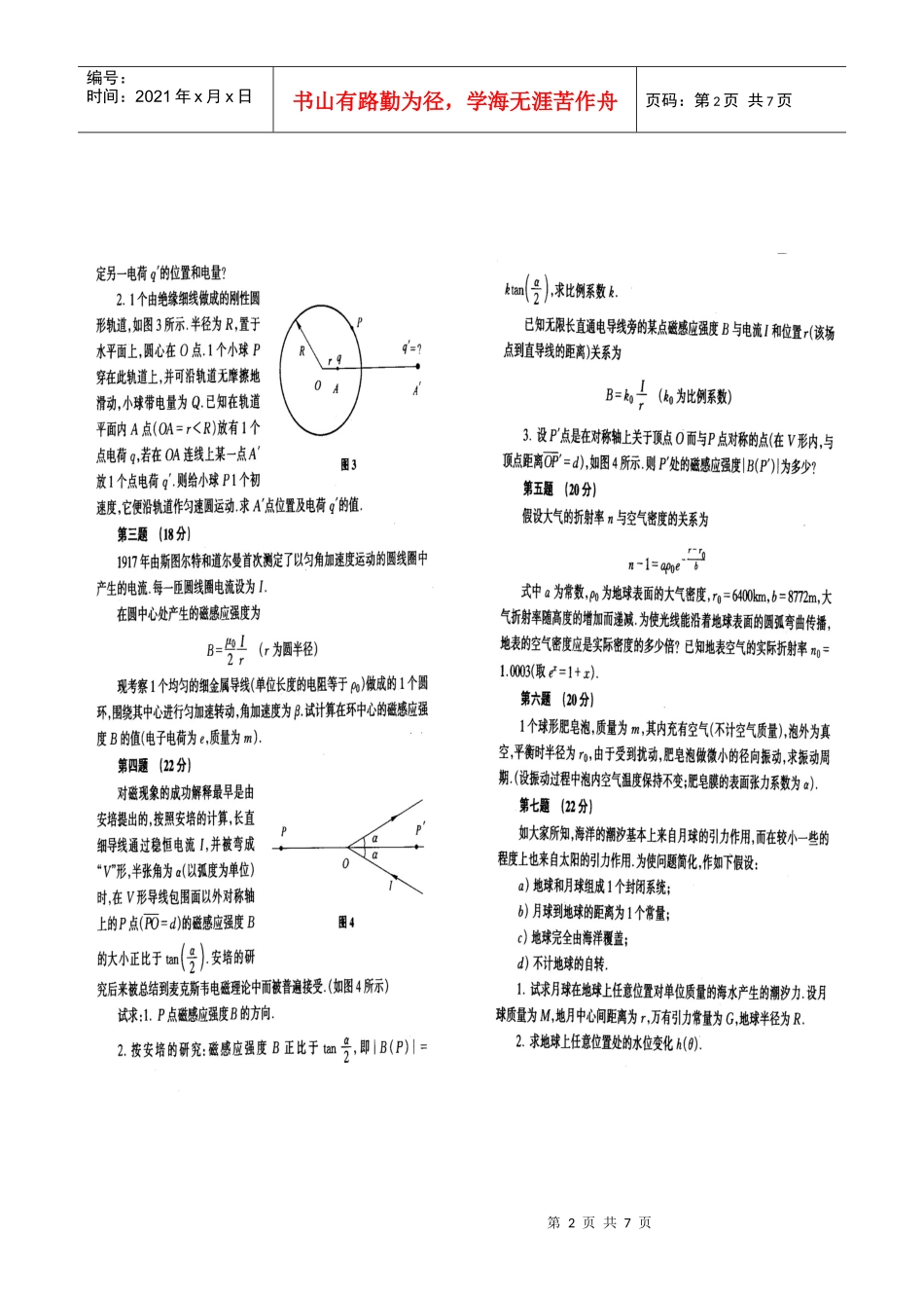 全国中学生物理竞赛模拟训练试卷16_第2页