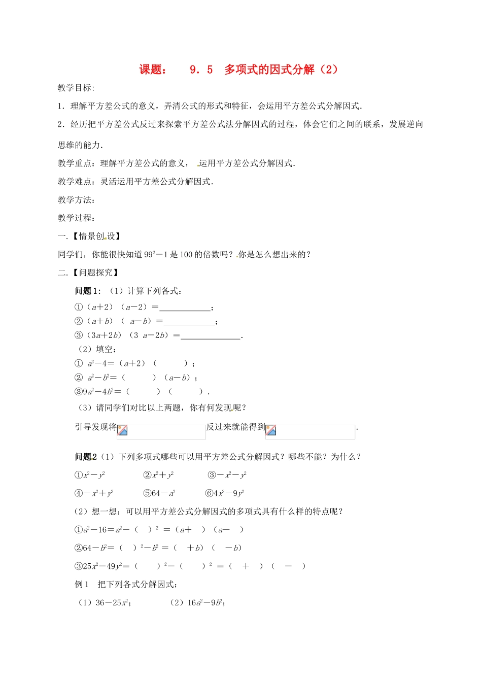 江苏省扬州市高邮市车逻镇七年级数学下册 第9章 从面积到乘法公式 9.5 多项式的因式分解（2）教案 （新版）苏科版-（新版）苏科版初中七年级下册数学教案_第1页