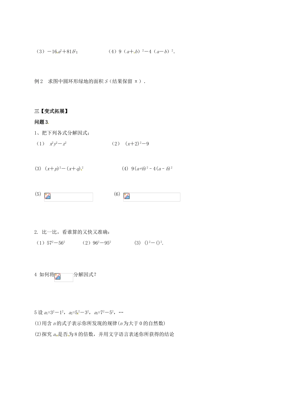 江苏省扬州市高邮市车逻镇七年级数学下册 第9章 从面积到乘法公式 9.5 多项式的因式分解（2）教案 （新版）苏科版-（新版）苏科版初中七年级下册数学教案_第2页