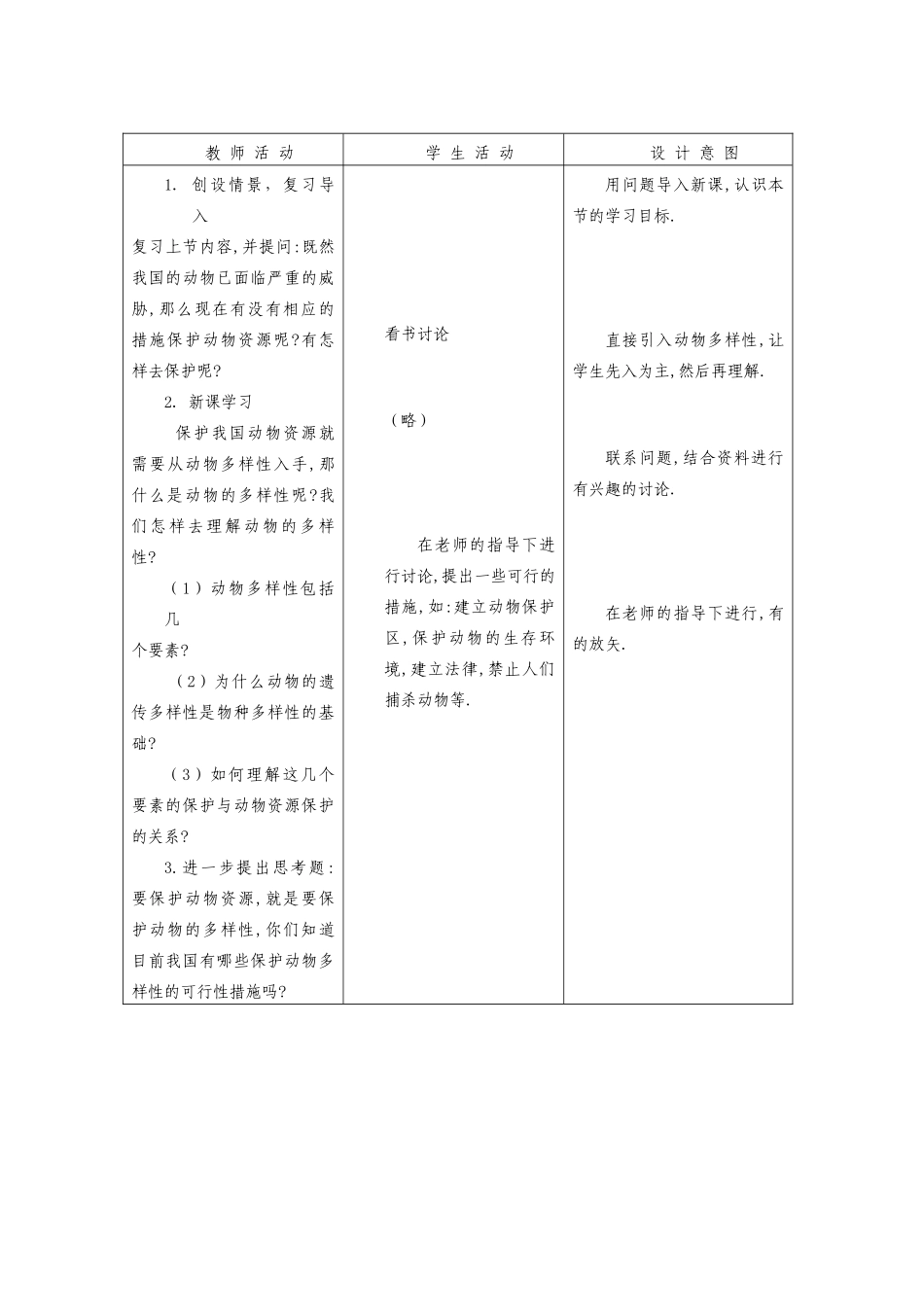 八年级生物上：第17章第3节 我国动物资源的保护 精品教案（北师大版）_第2页