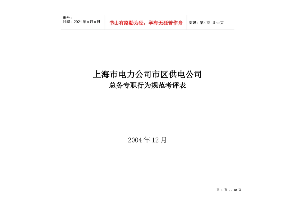 上海市电力公司市区供电公司总务专职行为规范考评表_第1页