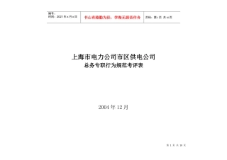 上海市电力公司市区供电公司总务专职行为规范考评表