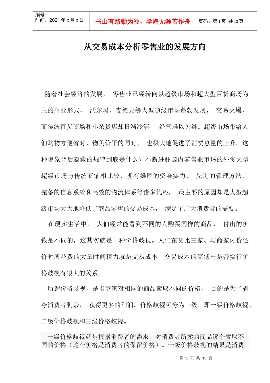 从交易成本分析零售业的发展方向_第1页