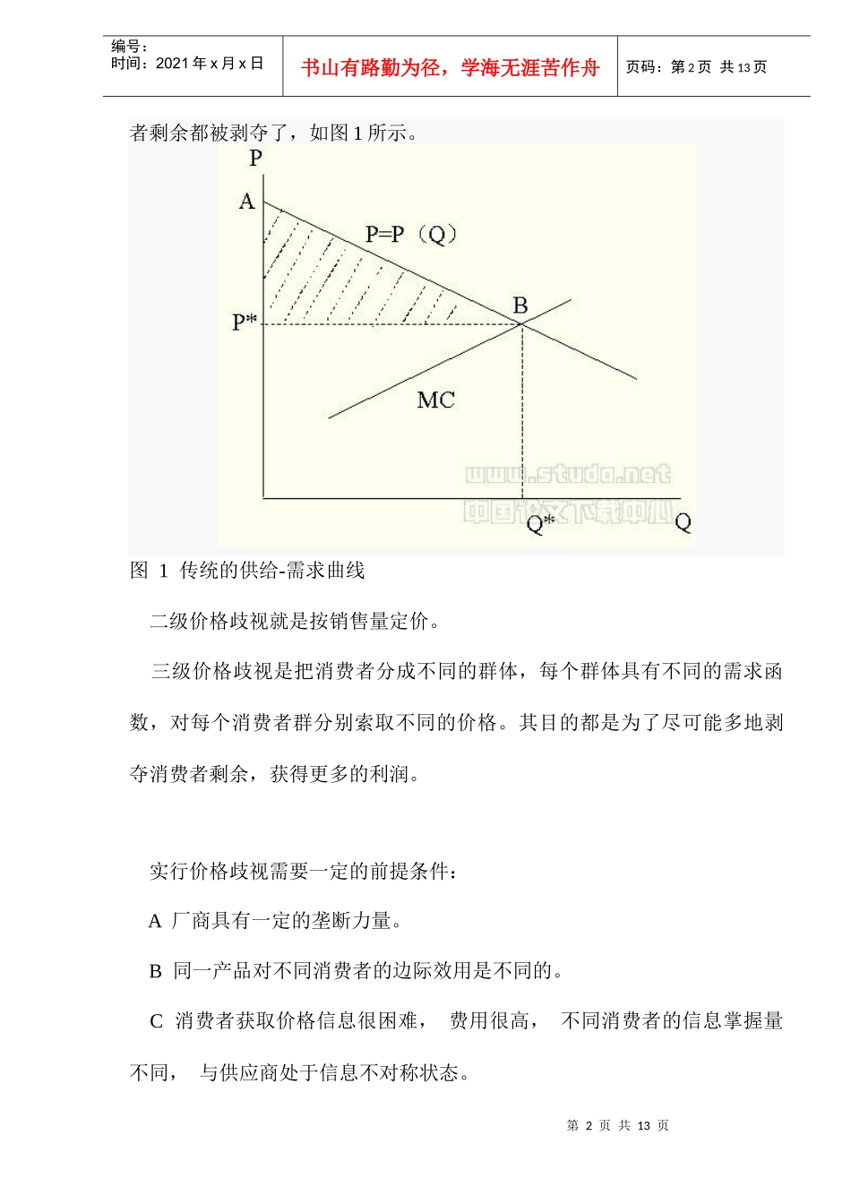 从交易成本分析零售业的发展方向_第2页