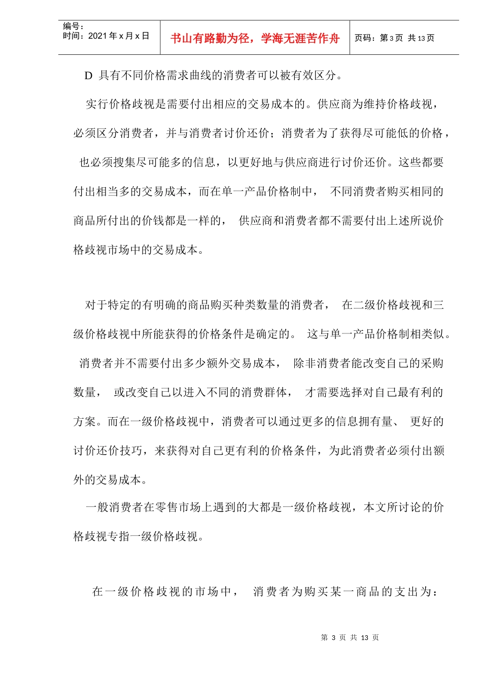 从交易成本分析零售业的发展方向_第3页