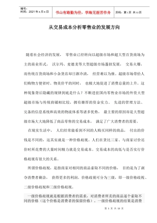 从交易成本分析零售业的发展方向
