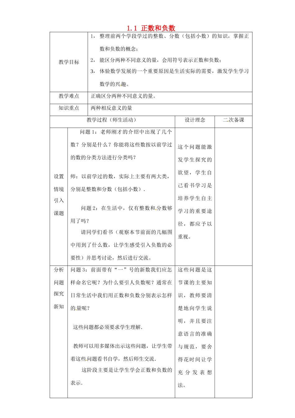 湖北省钟祥市兰台中学七年级数学上册 1.1 正数和负数（第1课时）教案 新人教版_第1页