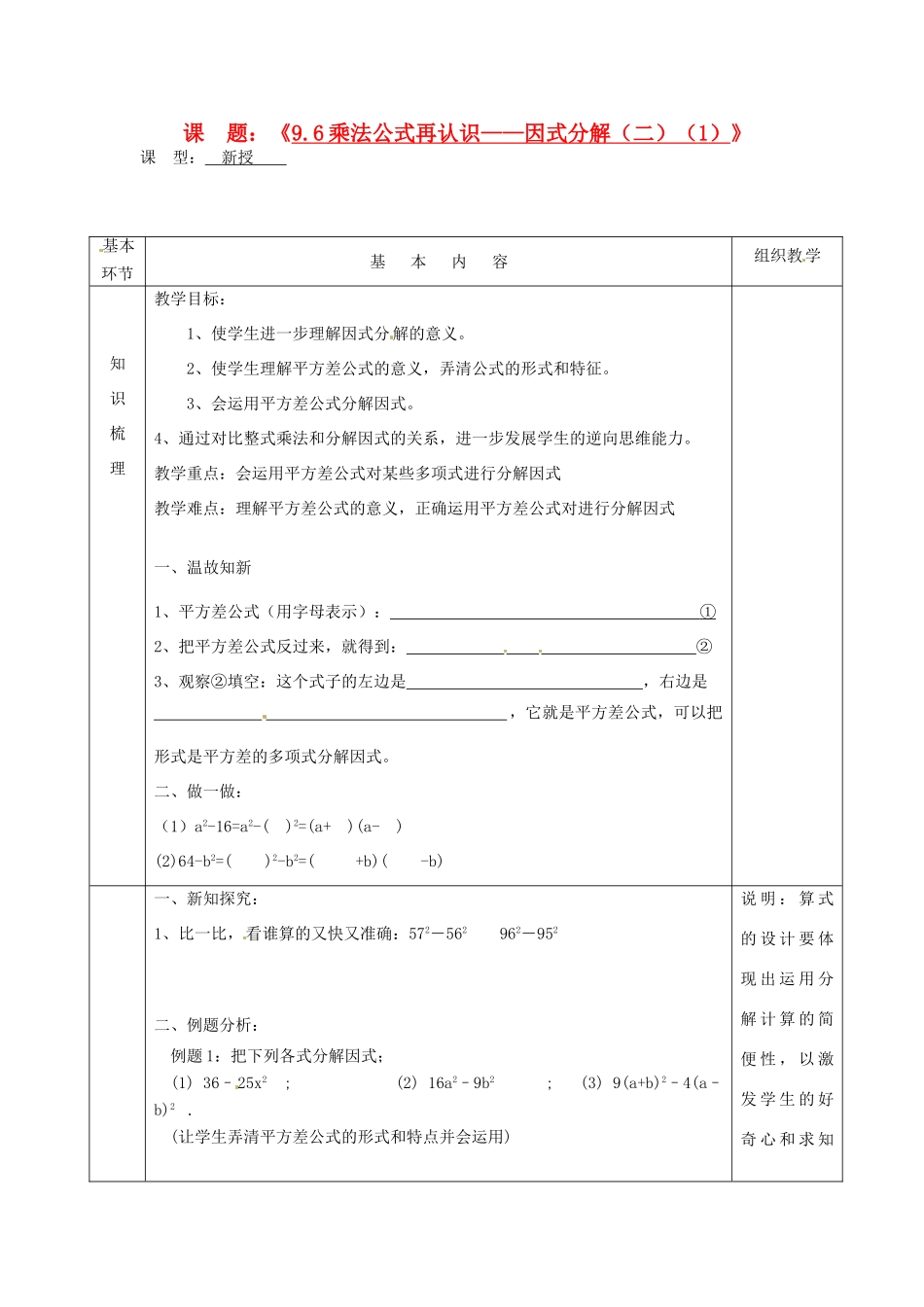 江苏省沭阳县官墩初级中学七年级数学下册《9.6乘法公式再认识——因式分解（二）（1）》教案_第1页