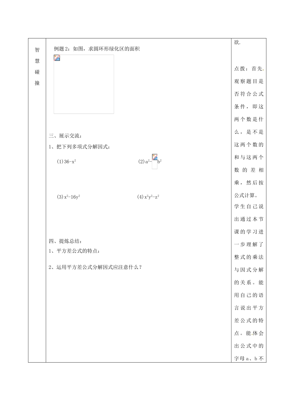 江苏省沭阳县官墩初级中学七年级数学下册《9.6乘法公式再认识——因式分解（二）（1）》教案_第2页