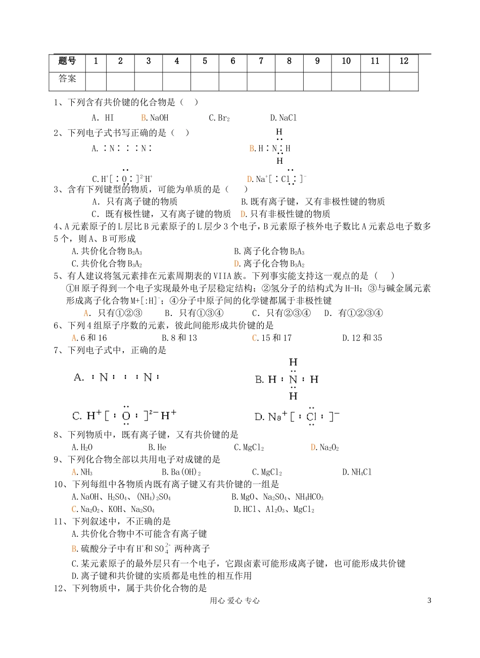 高中化学《化学键》教案13 新人教版必修2_第3页