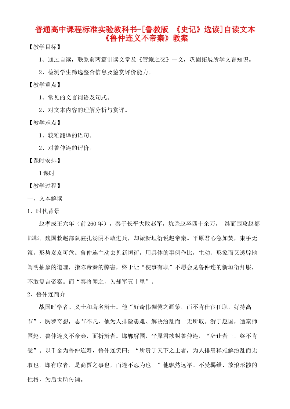 高中语文 自读文本《鲁仲连义不帝秦》教案 鲁教版选修《史记》_第1页
