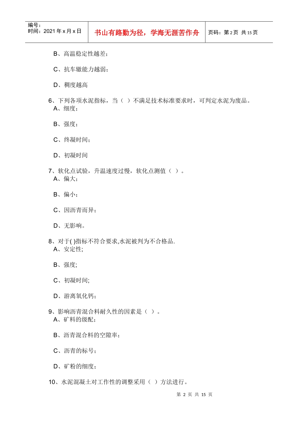 公路工程试验员考试试题_第2页