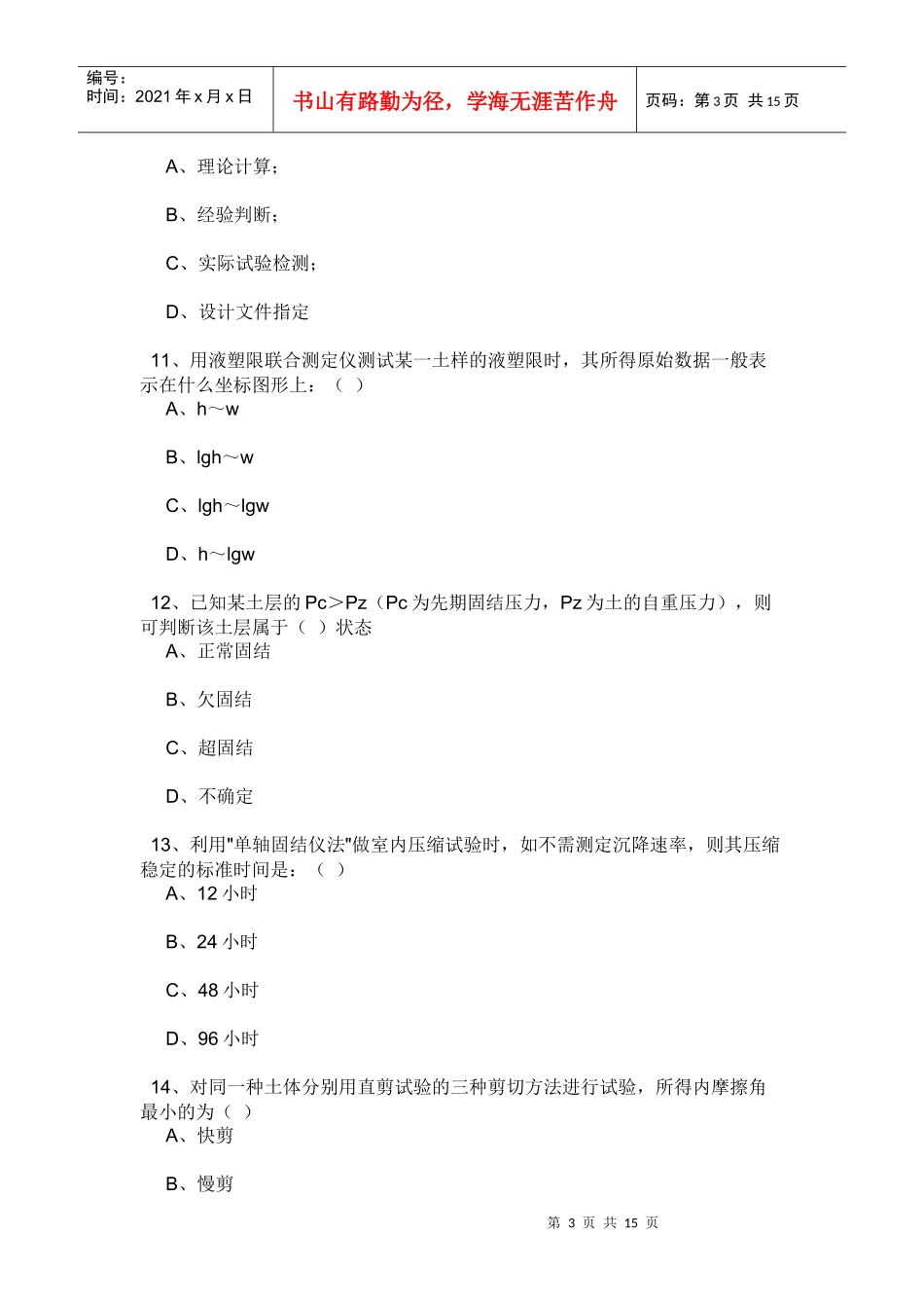 公路工程试验员考试试题_第3页