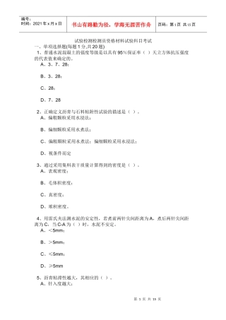 公路工程试验员考试试题