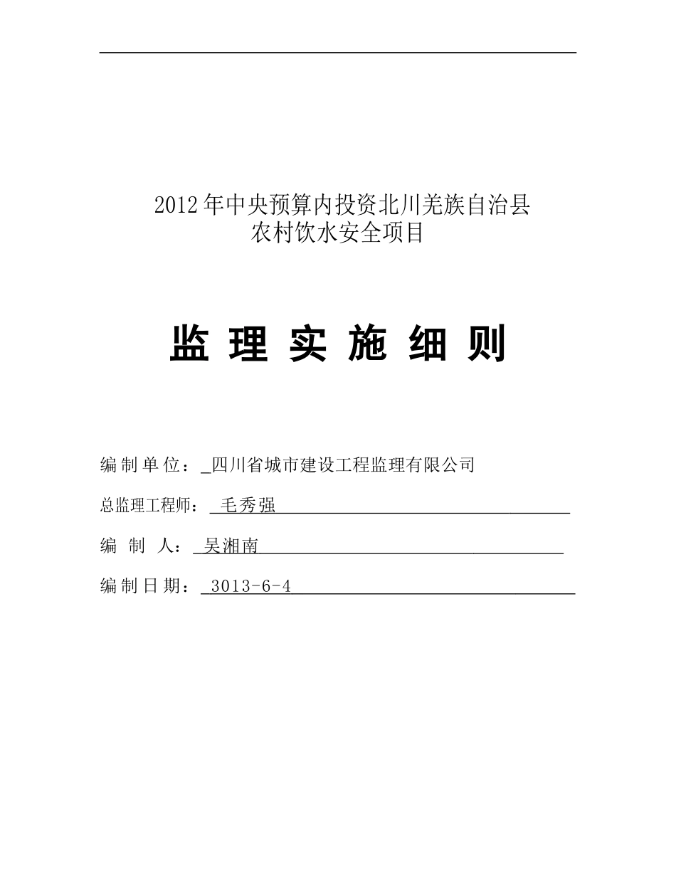 XX县XX年度农村饮水安全工程实施细则_第1页