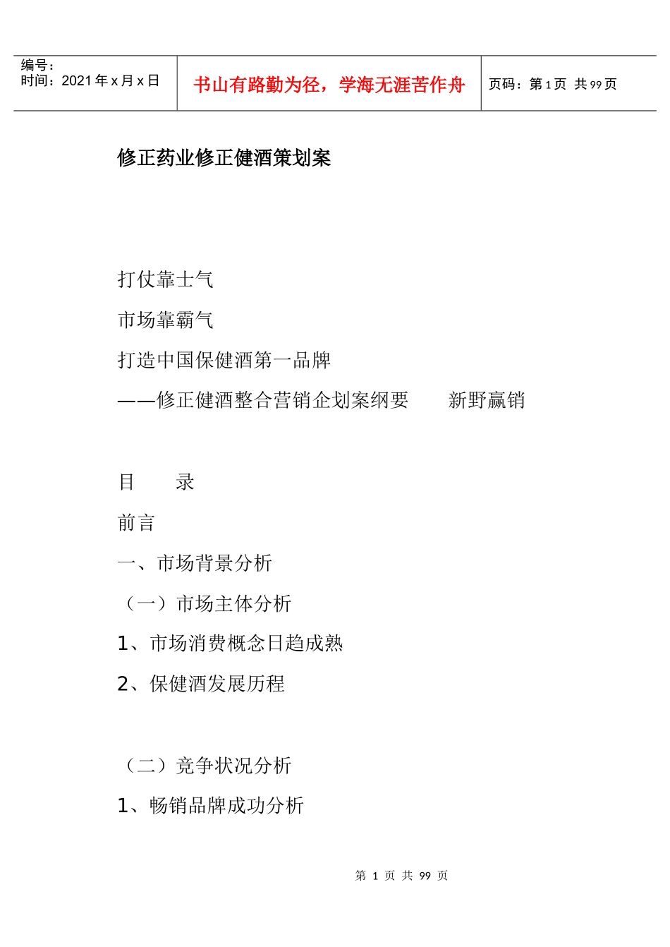 修正药业集团修正健酒策划方案_第1页