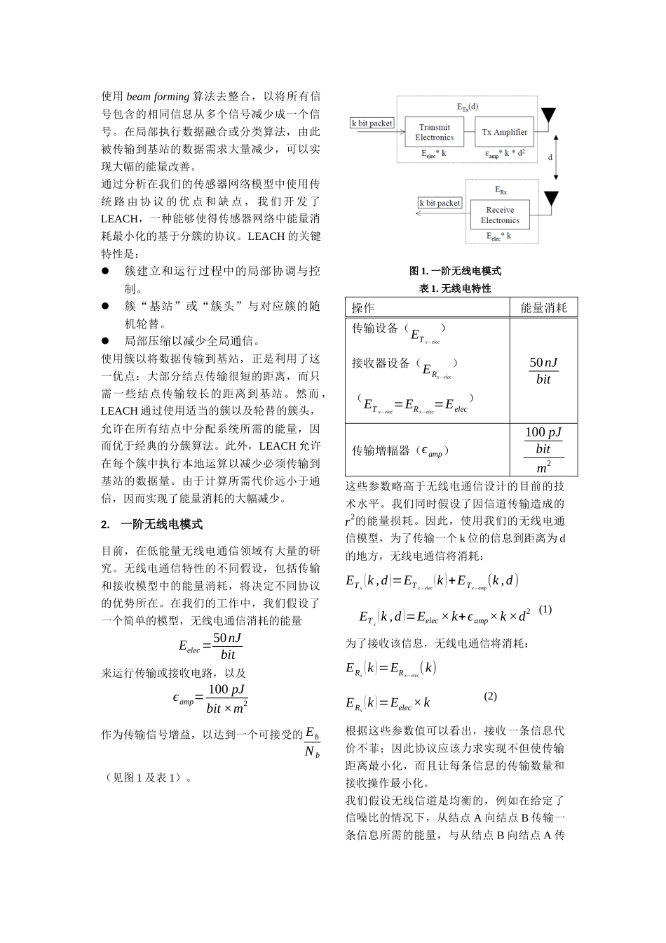 传感器网络下能量高效的通信协议》(个人翻译的LEACH经典论文)_第2页