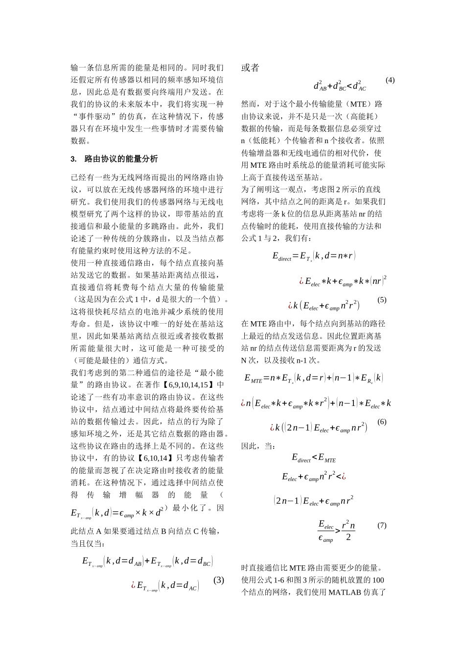 传感器网络下能量高效的通信协议》(个人翻译的LEACH经典论文)_第3页