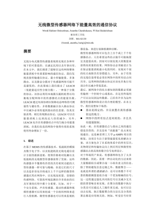 传感器网络下能量高效的通信协议》(个人翻译的LEACH经典论文)