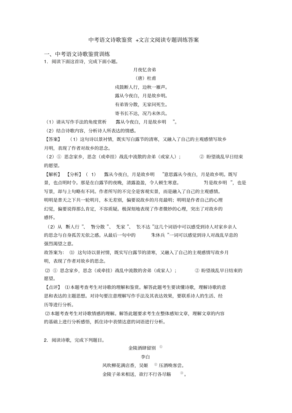 中考语文诗歌鉴赏+文言文阅读专题训练答案_第1页