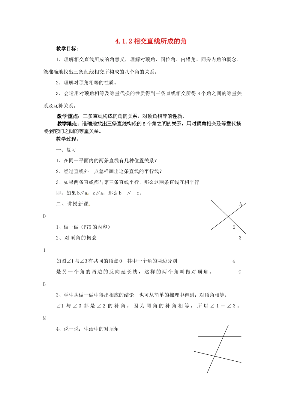 湖南省株洲县渌口镇中学七年级数学下册 4.1.2 相交直线所成的角教案 （新版）湘教版_第1页