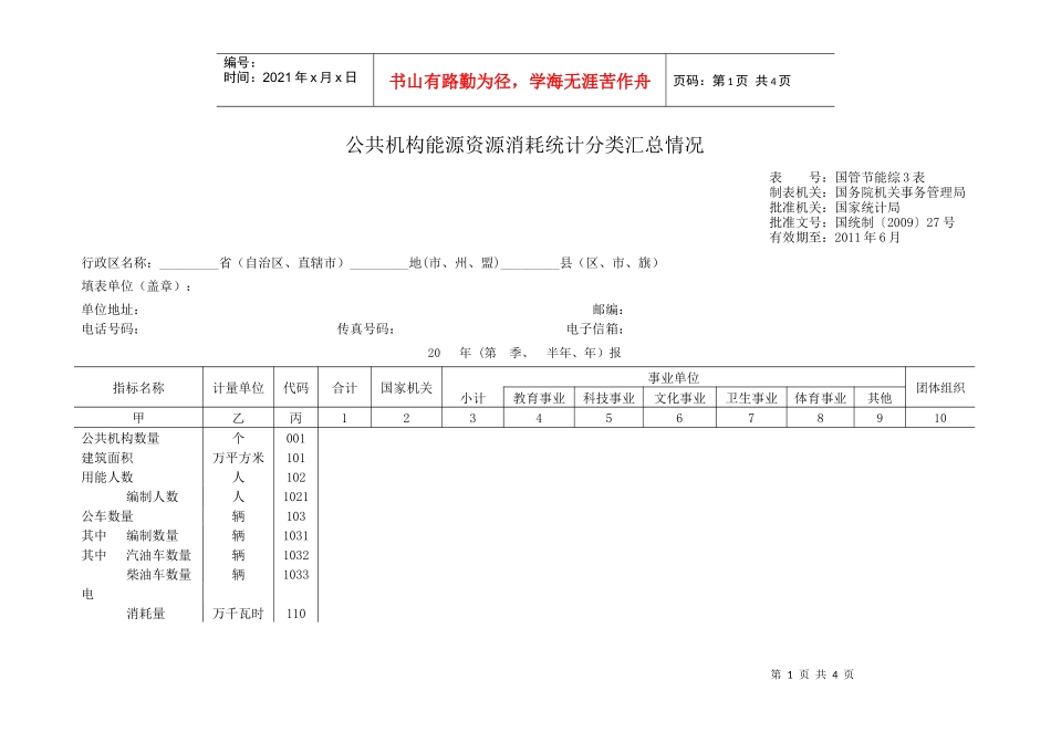 公共机构能源资源消耗统计分类汇总情况_第1页