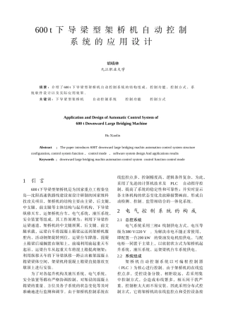 600t下导梁型架桥机自动控制系统的应用设计-中国电气传