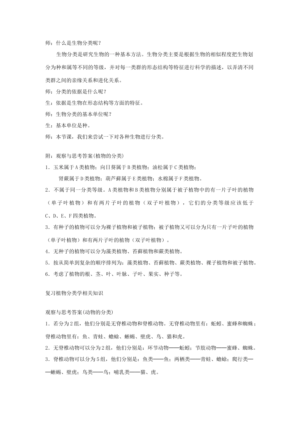 安徽省银塘中学八年级生物《尝试对生物进行分类》教案 人教新课标版_第2页