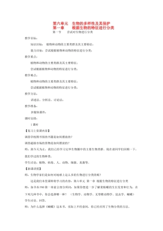 安徽省银塘中学八年级生物《尝试对生物进行分类》教案 人教新课标版