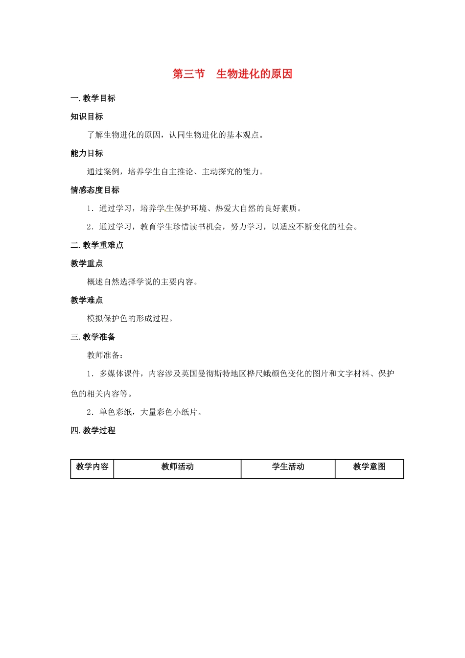 八年级生物下册 第七单元 生物圈中生命的延续和发展 第三章 生命起源和生物进化 第三节 生物进化的原因教案 （新版）新人教版-（新版）新人教版初中八年级下册生物教案_第1页