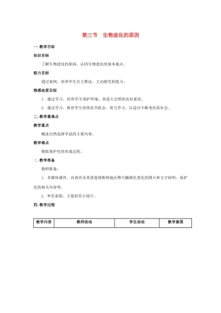八年级生物下册 第七单元 生物圈中生命的延续和发展 第三章 生命起源和生物进化 第三节 生物进化的原因教案 （新版）新人教版-（新版）新人教版初中八年级下册生物教案