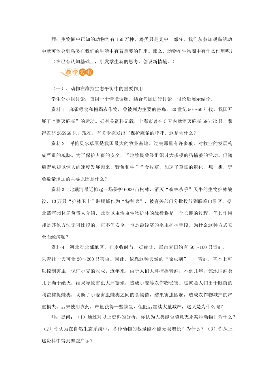 八年级生物上册 第五单元 生物圈中的其他生物 第三章 动物在生物圈中的作用教案 （新版）新人教版-（新版）新人教版初中八年级上册生物教案_第2页