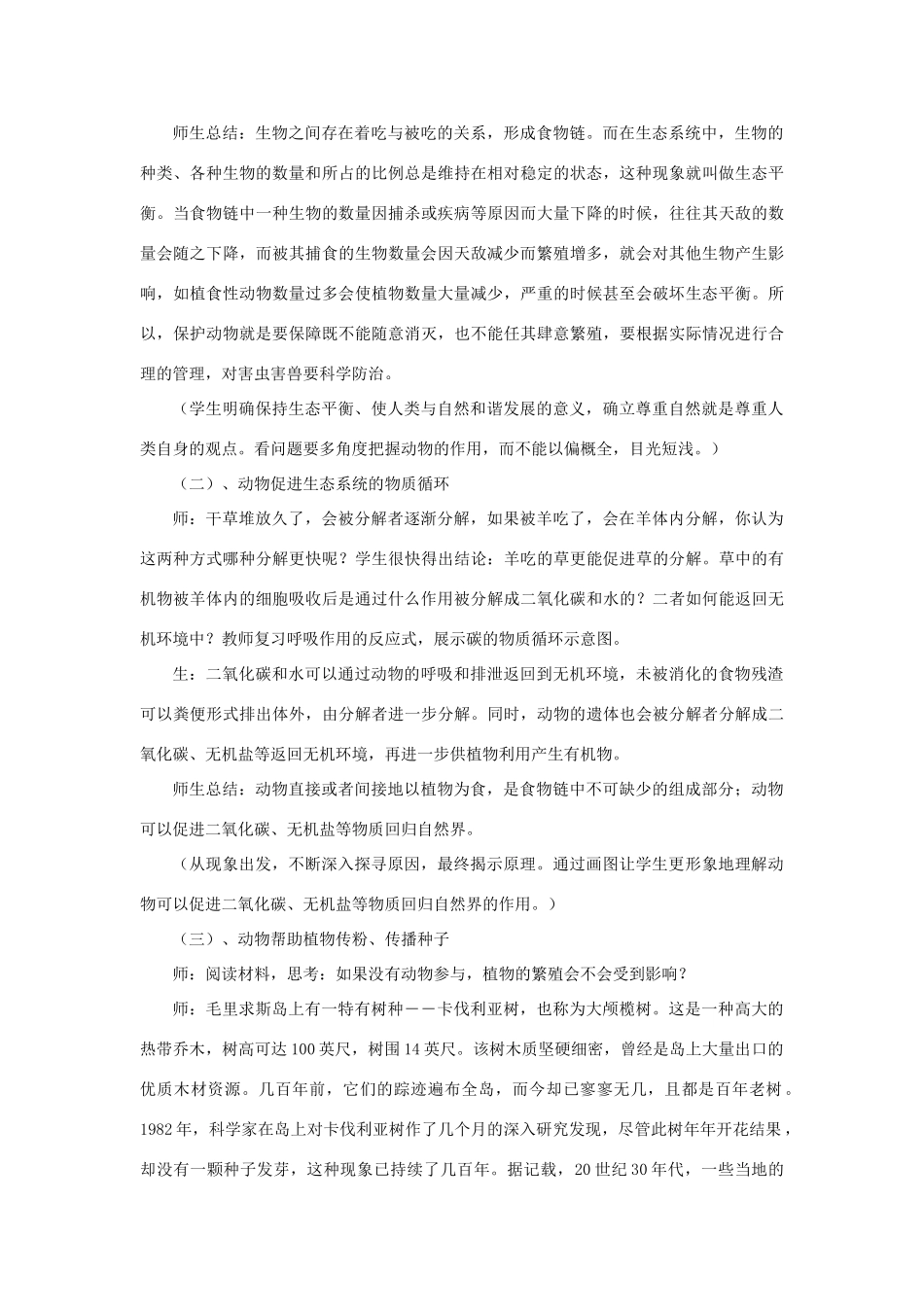 八年级生物上册 第五单元 生物圈中的其他生物 第三章 动物在生物圈中的作用教案 （新版）新人教版-（新版）新人教版初中八年级上册生物教案_第3页