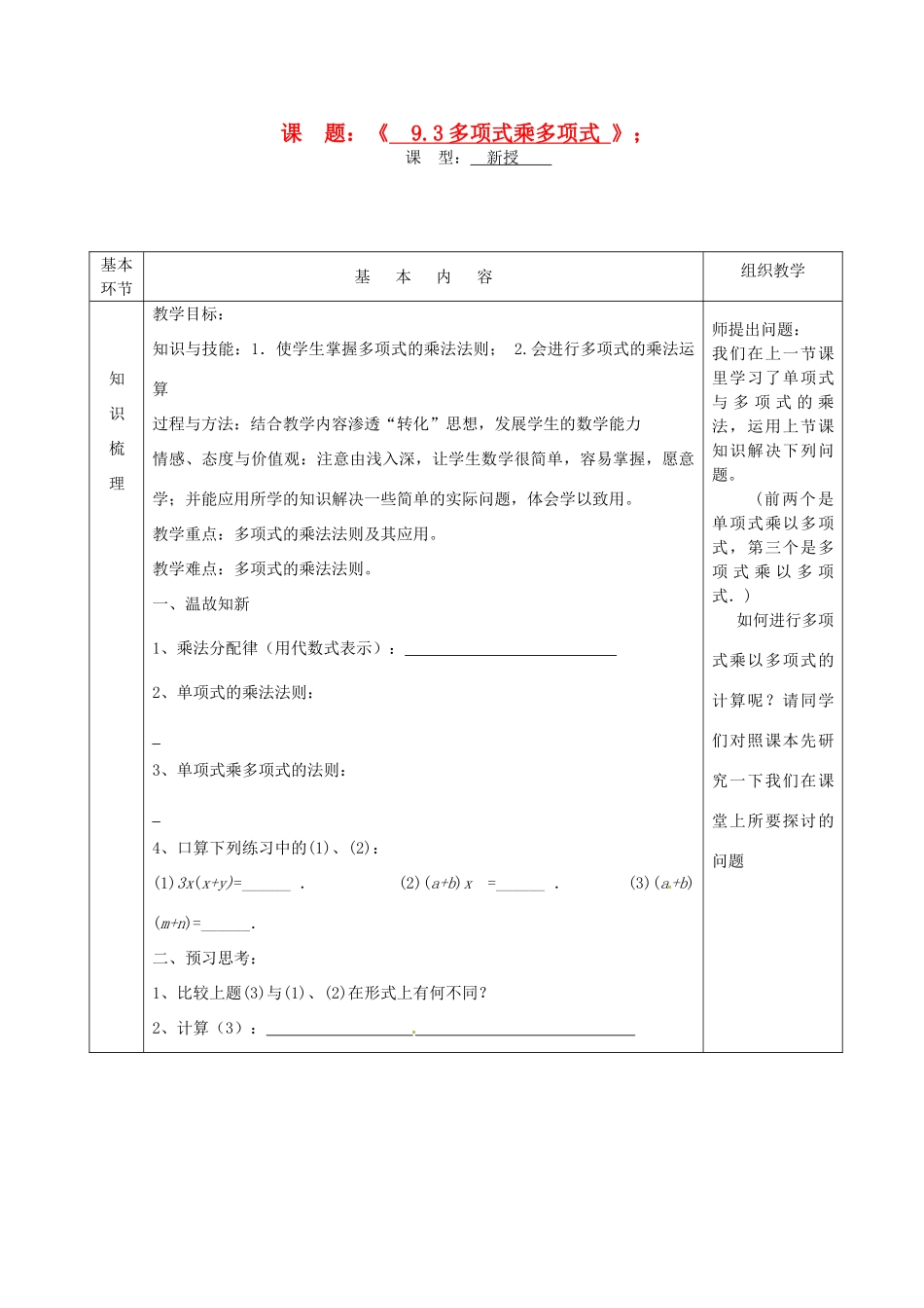 江苏省沭阳县官墩初级中学七年级数学下册《9.3多项式乘多项式》教案_第1页