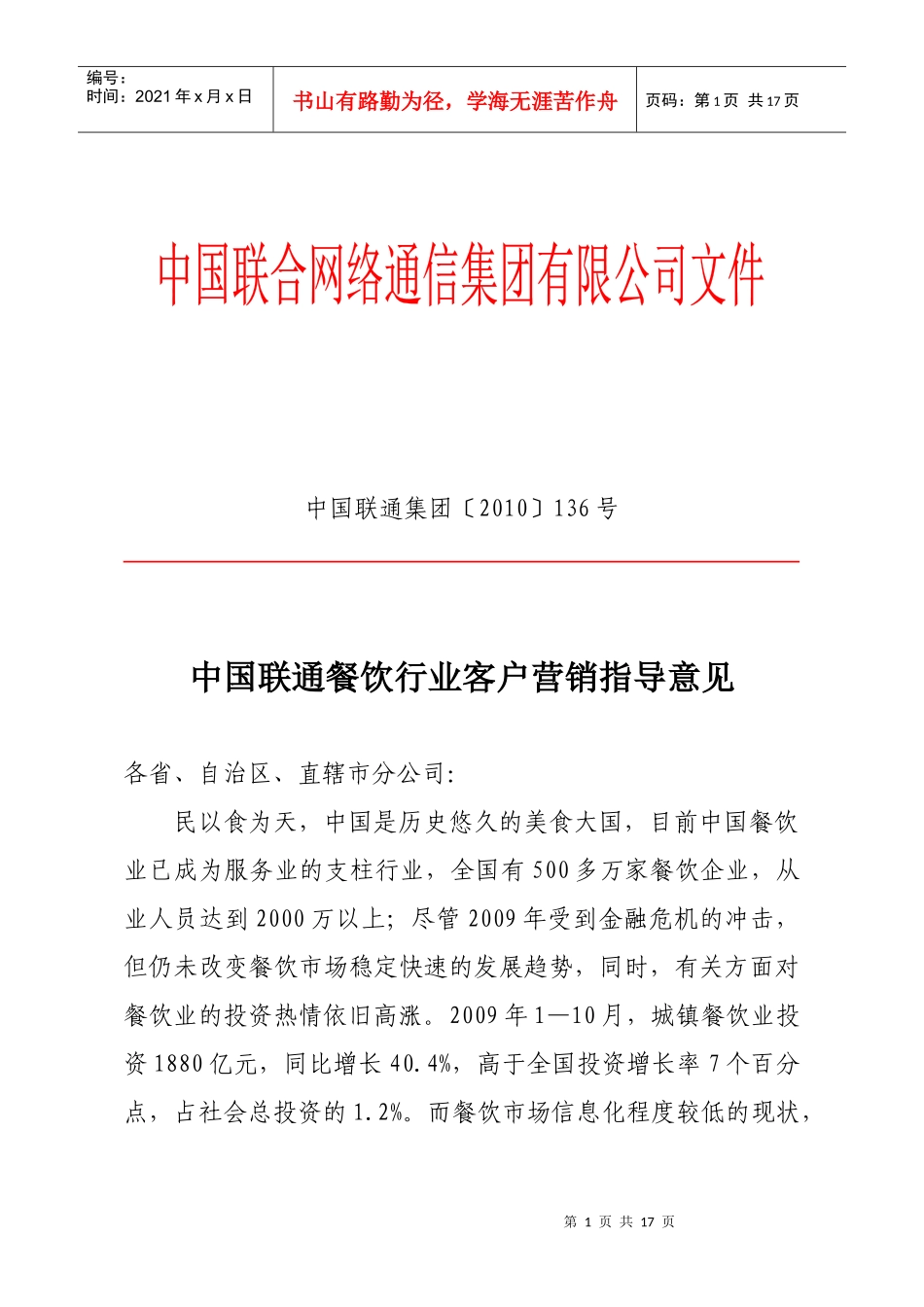 中国联通餐饮行业客户营销指导意见_第1页