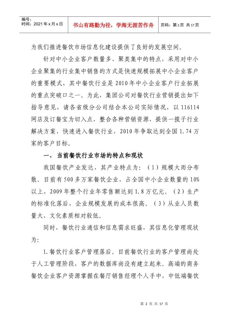 中国联通餐饮行业客户营销指导意见_第2页