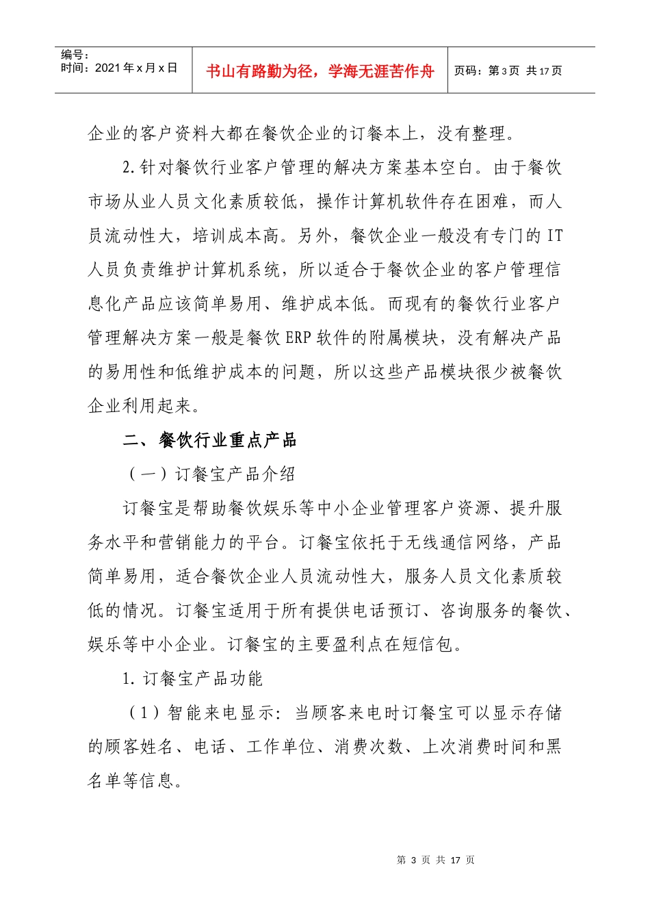 中国联通餐饮行业客户营销指导意见_第3页