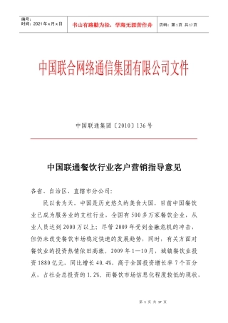 中国联通餐饮行业客户营销指导意见