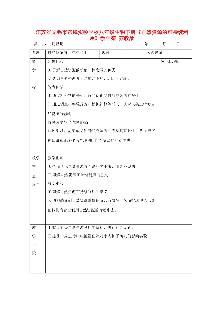 江苏省无锡市东绛实验学校八年级生物下册《自然资源的可持续利用》教学案 苏教版_第1页