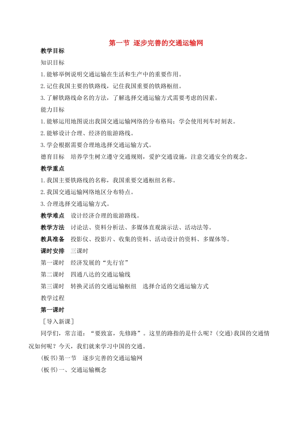 八年级地理4.1　逐步完善的交通运输网　教案1人教版_第1页