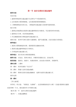 八年级地理4.1　逐步完善的交通运输网　教案1人教版