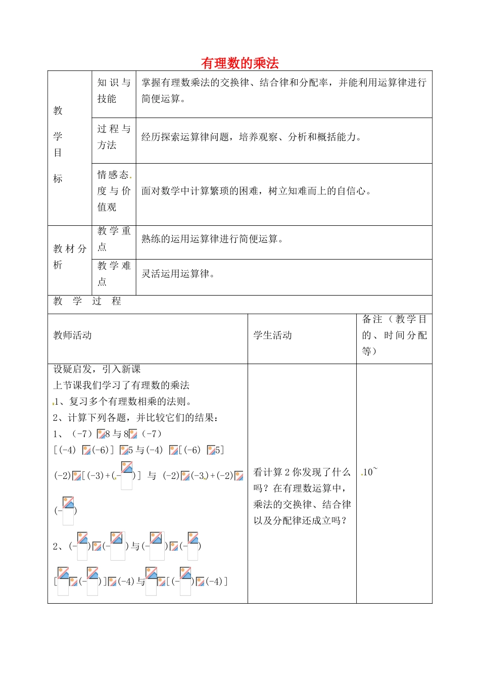 江苏省无锡市七年级数学上册 1.4.1 有理数的乘法教案4 新人教版_第1页