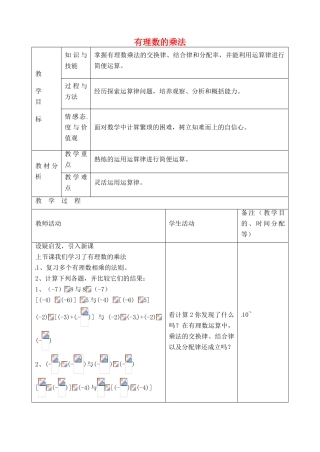 江苏省无锡市七年级数学上册 1.4.1 有理数的乘法教案4 新人教版