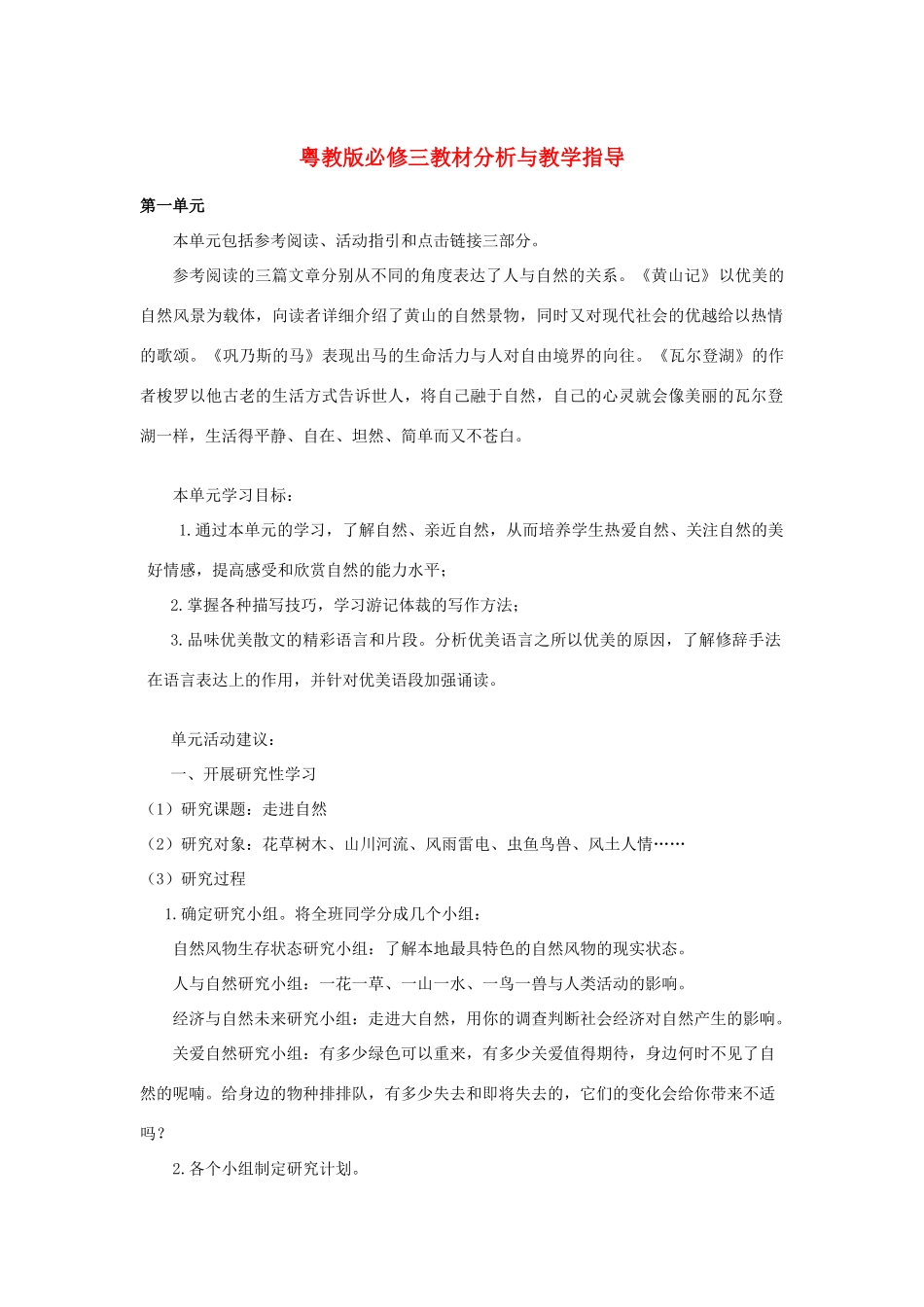 高中语文 教材分析与教学指导 粤教版必修3_第1页