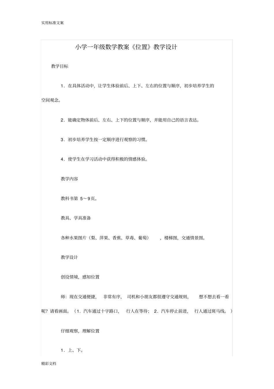 小学的一年级数学位置教案设计_第1页