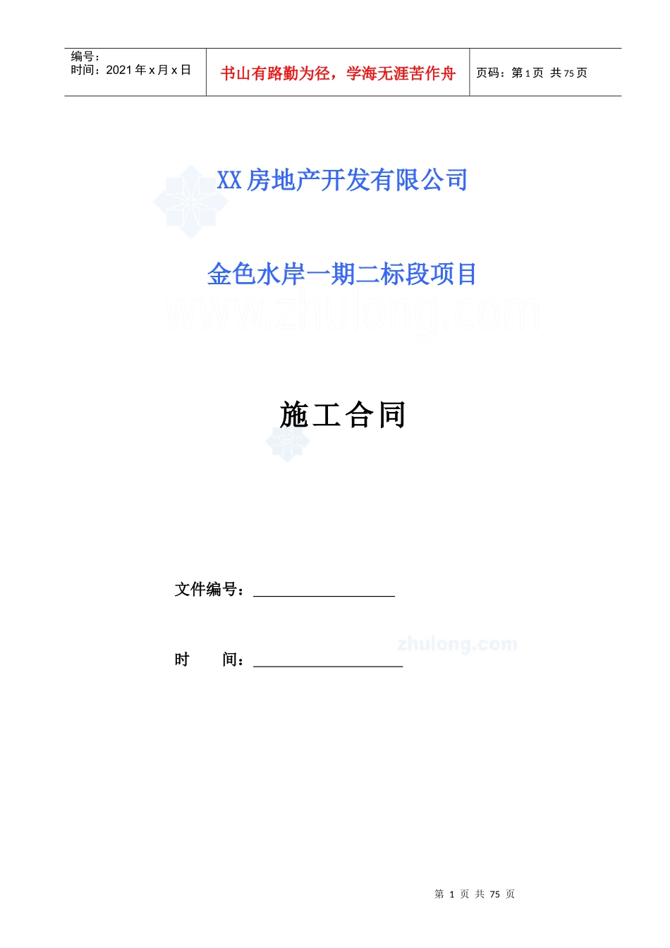 【某地产】住宅总承包施工合同_第1页